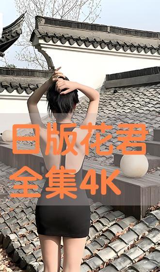 花君全集在线观看,一场穿越时空的浪漫邂逅 第1张 花君全集在线观看,一场穿越时空的浪漫邂逅 第1张