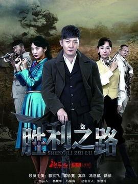 胜利之路电视在线观看,在线重温历史辉煌的视听盛宴  第1张